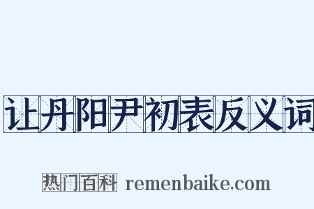 让丹阳尹初表反义词是什么意思的图片
